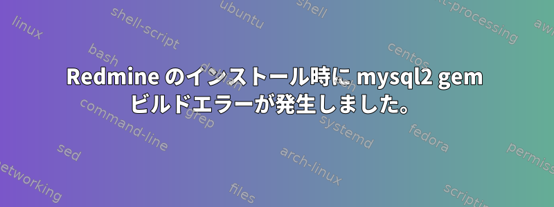 Redmine のインストール時に mysql2 gem ビルドエラーが発生しました。