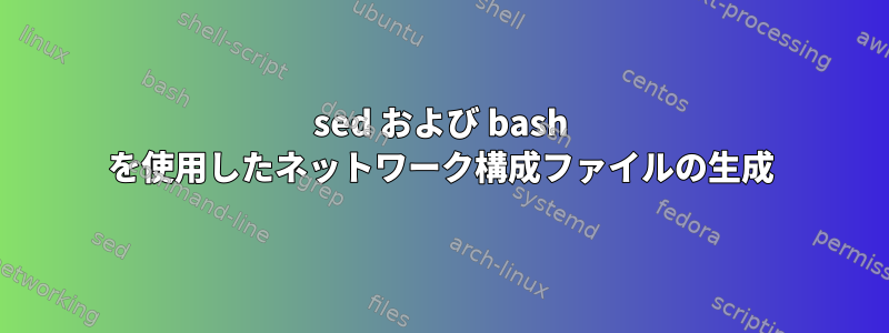 sed および bash を使用したネットワーク構成ファイルの生成