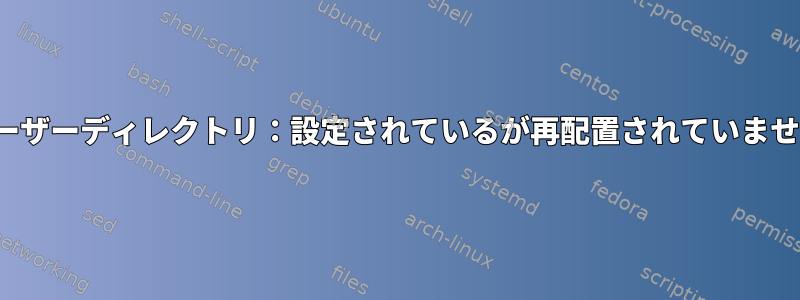 xdgユーザーディレクトリ：設定されているが再配置されていませんか？