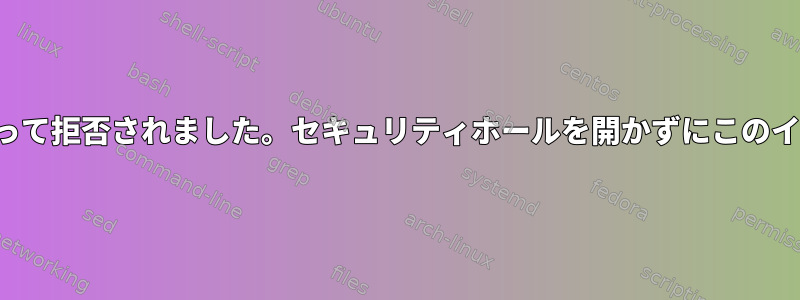 AcpidイベントはSELinuxによって拒否されました。セキュリティホールを開かずにこのイベントを安全に許可するには？