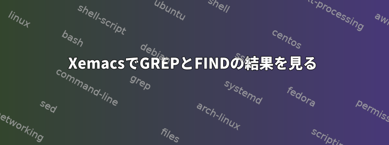 XemacsでGREPとFINDの結果を見る