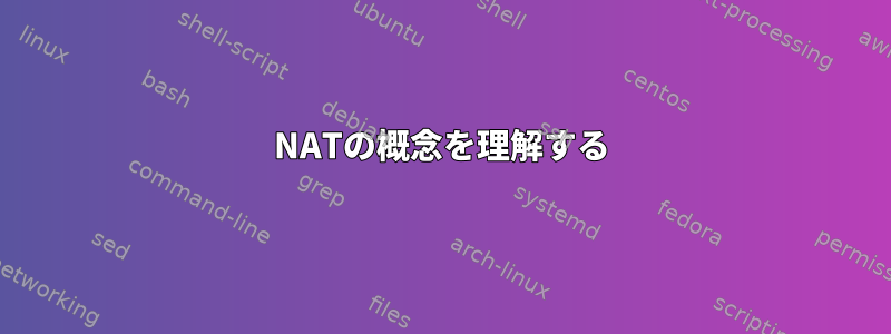 NATの概念を理解する