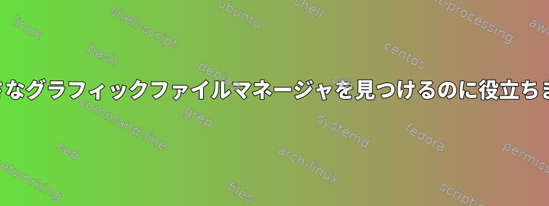 小さなグラフィックファイルマネージャを見つけるのに役立ちます