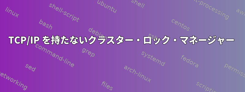 TCP/IP を持たないクラスター・ロック・マネージャー