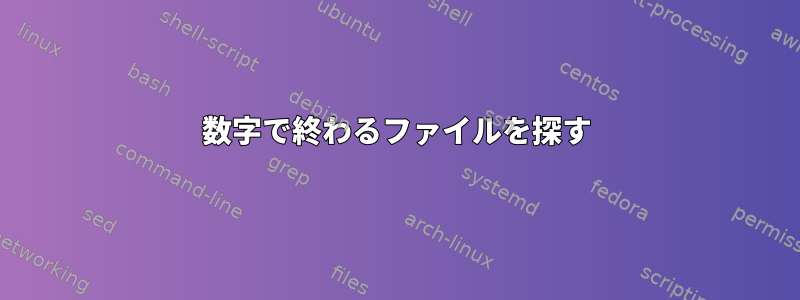 数字で終わるファイルを探す