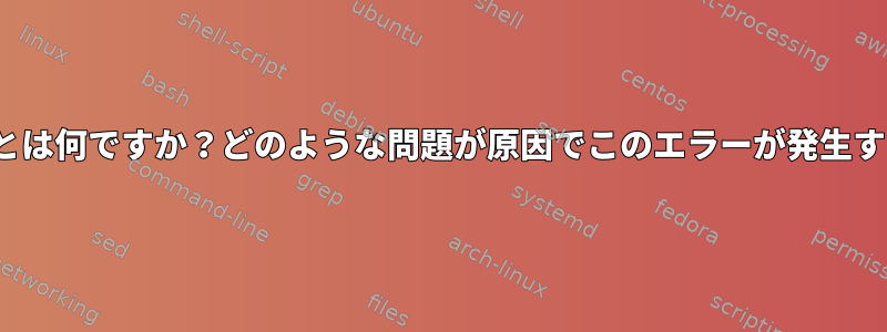 msmtpエラーコード68とは何ですか？どのような問題が原因でこのエラーが発生する可能性がありますか？