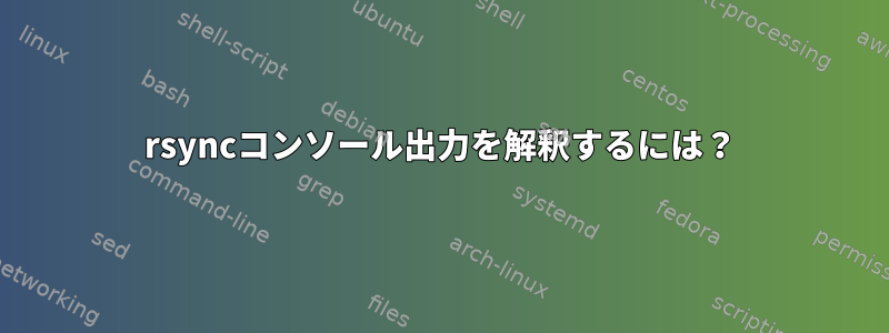 rsyncコンソール出力を解釈するには？