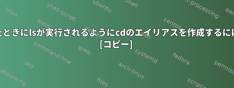 cdのディレクトリに入ったときにlsが実行されるようにcdのエイリアスを作成するにはどうすればよいですか？ [コピー]