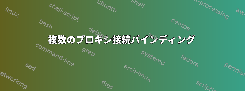 複数のプロキシ接続バインディング