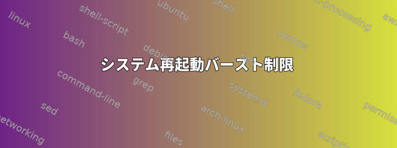 システム再起動バースト制限