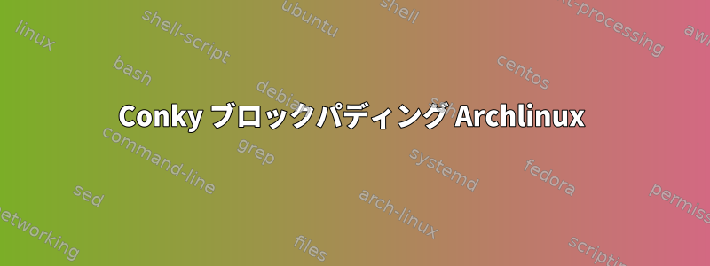 Conky ブロックパディング Archlinux