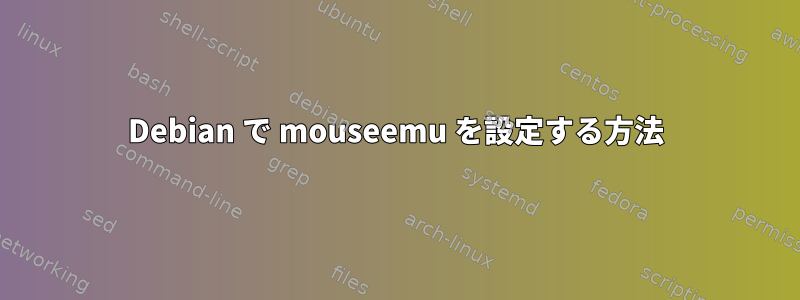 Debian で mouseemu を設定する方法