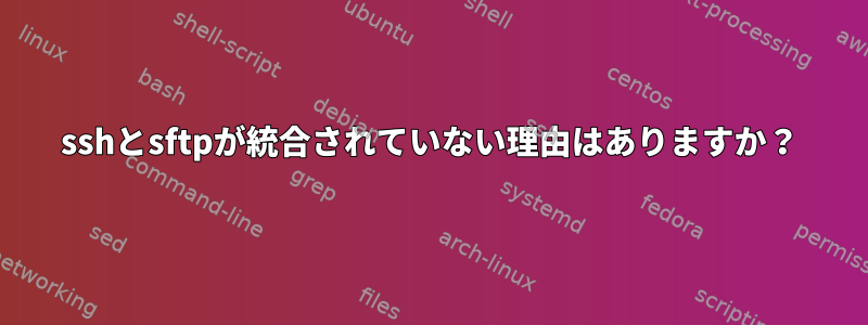 sshとsftpが統合されていない理由はありますか？