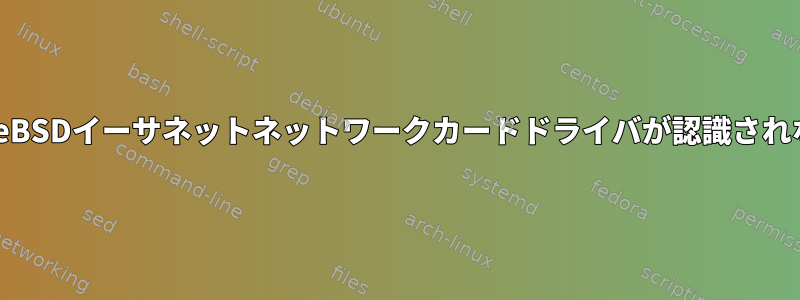 FreeBSDイーサネットネットワークカードドライバが認識されない