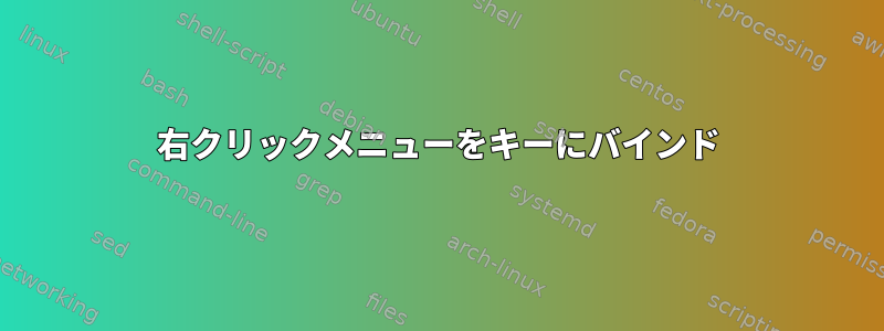 右クリックメニューをキーにバインド