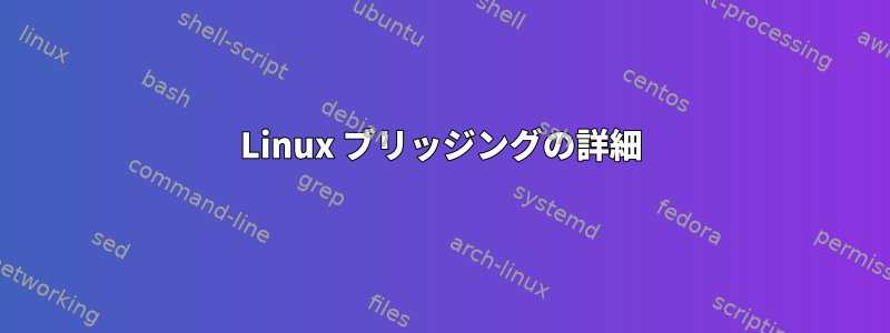 Linux ブリッジングの詳細