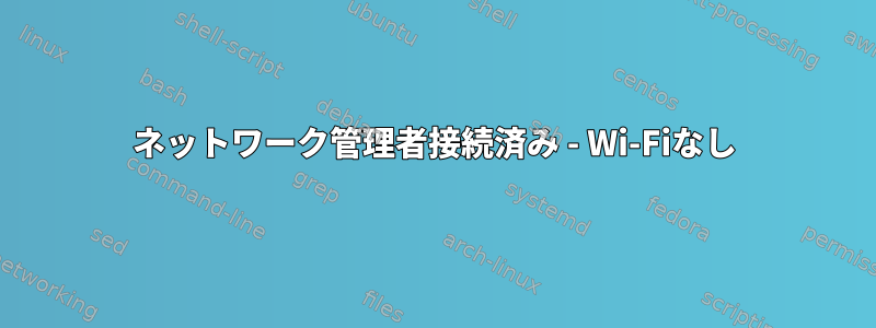 ネットワーク管理者接続済み - Wi-Fiなし