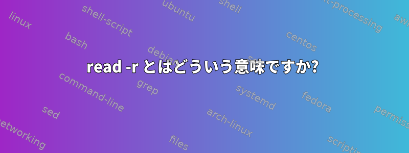 read -r とはどういう意味ですか?