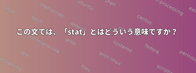 この文では、「stat」とはどういう意味ですか？