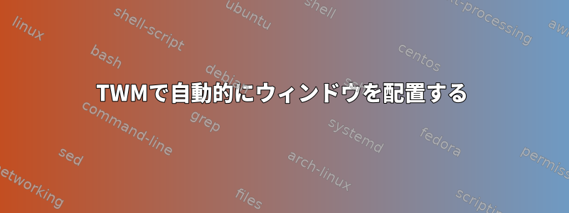 TWMで自動的にウィンドウを配置する