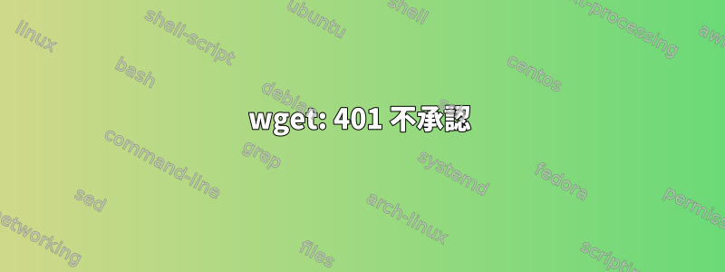 wget: 401 不承認