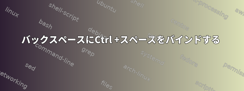 バックスペースにCtrl +スペースをバインドする