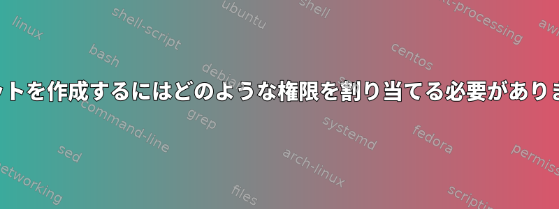 生ソケットを作成するにはどのような権限を割り当てる必要がありますか？