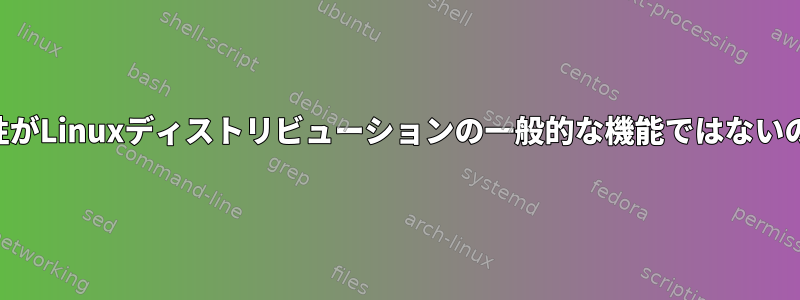 Androidの互換性がLinuxディストリビューションの一般的な機能ではないのはなぜですか？