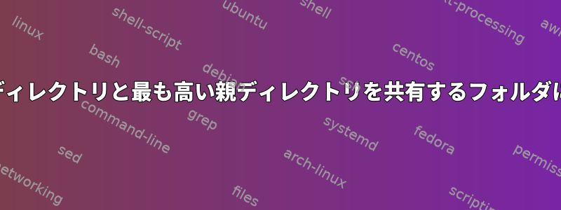 自動ジャンプ：現在のディレクトリと最も高い親ディレクトリを共有するフォルダに優先順位を付けます。