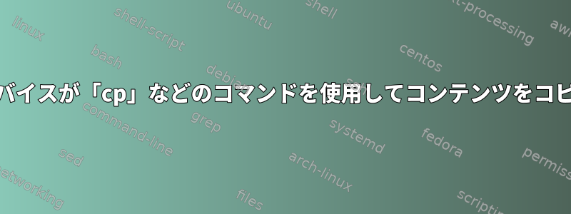 「/dev/st0」などのテープデバイスが「cp」などのコマンドを使用してコンテンツをコピーできないのはなぜですか？