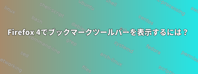 Firefox 4でブックマークツールバーを表示するには？