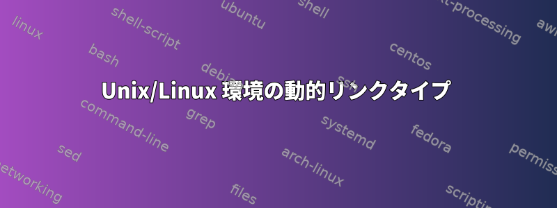 Unix/Linux 環境の動的リンクタイプ