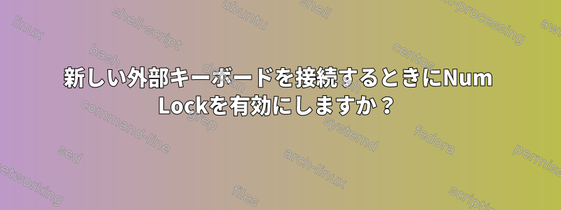 新しい外部キーボードを接続するときにNum Lockを有効にしますか？