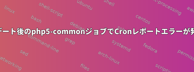 アップデート後のphp5-commonジョブでCronレポートエラーが発生する