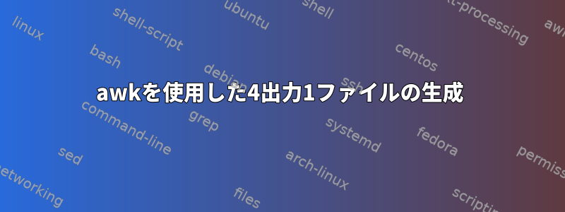 awkを使用した4出力1ファイルの生成