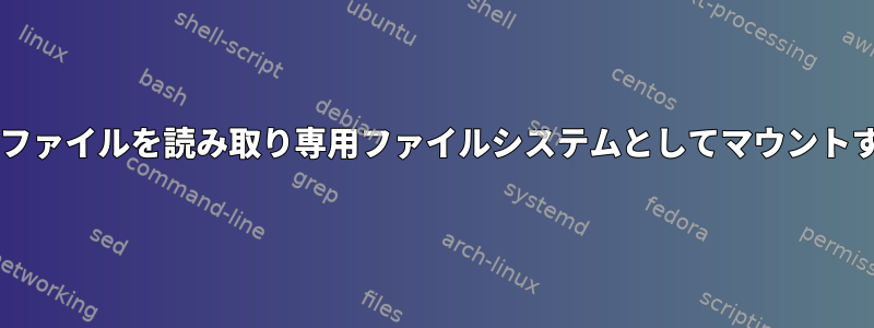 zipファイルを読み取り専用ファイルシステムとしてマウントする