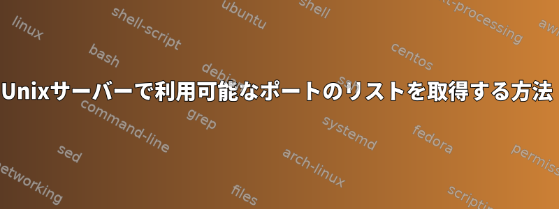 Unixサーバーで利用可能なポートのリストを取得する方法