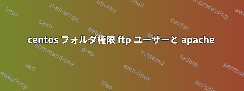 centos フォルダ権限 ftp ユーザーと apache