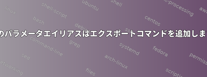 cshのパラメータエイリアスはエクスポートコマンドを追加します。