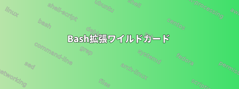 Bash拡張ワイルドカード