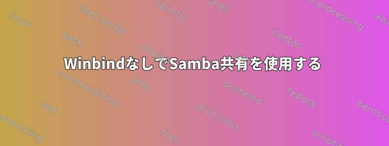 WinbindなしでSamba共有を使用する