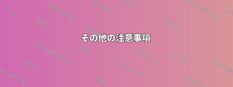 その他の注意事項