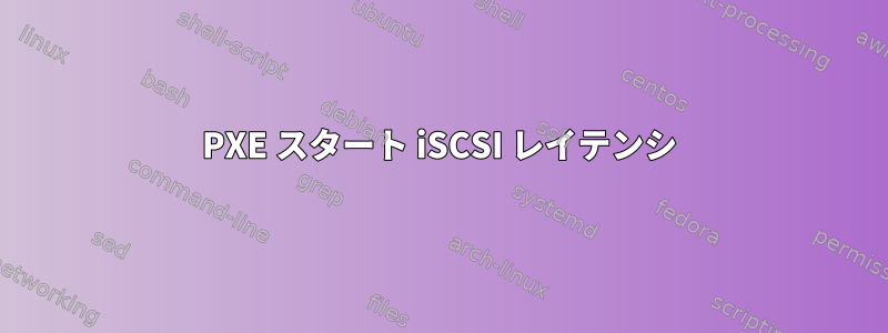 PXE スタート iSCSI レイテンシ