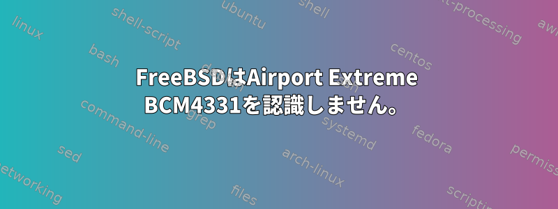 FreeBSDはAirport Extreme BCM4331を認識しません。