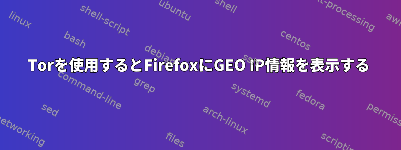 Torを使用するとFirefoxにGEO IP情報を表示する