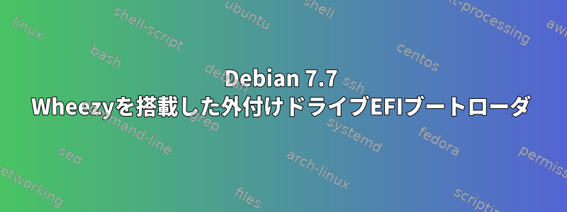 Debian 7.7 Wheezyを搭載した外付けドライブEFIブートローダ