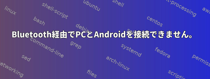 Bluetooth経由でPCとAndroidを接続できません。