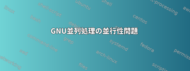 GNU並列処理の並行性問題