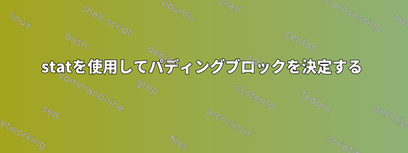 statを使用してパディングブロックを決定する