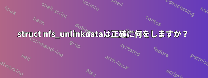 struct nfs_unlinkdataは正確に何をしますか？